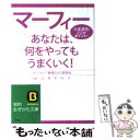 【中古】 マーフィーあなたは、何をやってもうまくいく！ / マーフィー無限の力研究会 / 三笠書房 [文庫]【メール便送料無料】【あす楽対応】