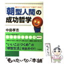 【中古】 「朝型人間」の成功哲学 / 中島 孝志 / 三笠書房 文庫 【メール便送料無料】【あす楽対応】