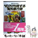 楽天もったいない本舗　楽天市場店【中古】 10万円得する海外旅行術 ちょっとした知識とずうずうしさで、快適な旅をしよう / アスペクト / アスペクト [単行本]【メール便送料無料】【あす楽対応】