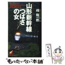 【中古】 山形新幹線「つばさ」の女 トラベルミステリー / 峰 隆一郎 / 青樹社 新書 【メール便送料無料】【あす楽対応】