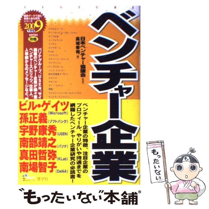 【中古】 ベンチャー企業（2009年度版） / 高城 幸司 / 産学社 [単行本]【メール便送料無料】【最短翌..