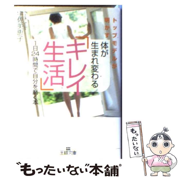 【中古】 体が生まれ変わる「キレイ生活」 トップモデルが明かす / 宇佐美 恵子 / 三笠書房 文庫 【メール便送料無料】【あす楽対応】