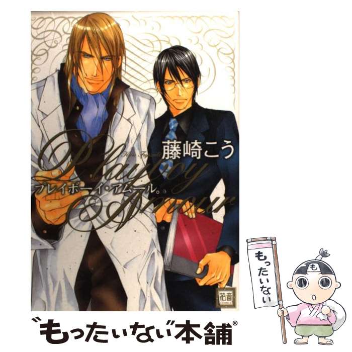 【中古】 プレイボーイ・アムール。 / 藤崎 こう / 芳文社 [コミック]【メール便送料無料】【最短翌日配達対応】