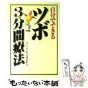  自分でできるツボ3分間療法 / 竹之内 診佐夫 / 西東社 