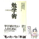 【中古】 勉学術 / 白取 春彦 / ディスカヴァー・トゥエンティワン [単行本]【メール便送料無料】【あす楽対応】