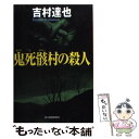  鬼死骸村の殺人 / 吉村 達也 / 角川春樹事務所 