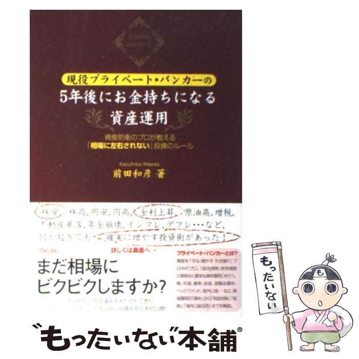  現役プライベート・バンカーの5年後にお金持ちになる資産運用 資産防衛のプロが教える「相場に左右されな / / 