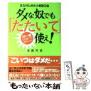 【中古】 ダメな奴でも「たたいて」使え！ 社長のための人材錬金術 / 後藤 芳徳 / フォレスト出版 単行本 【メール便送料無料】【あす楽対応】