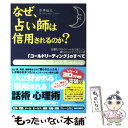 【中古】 なぜ 占い師は信用されるのか？ / 石井 裕之 / フォレスト出版 単行本 【メール便送料無料】【あす楽対応】