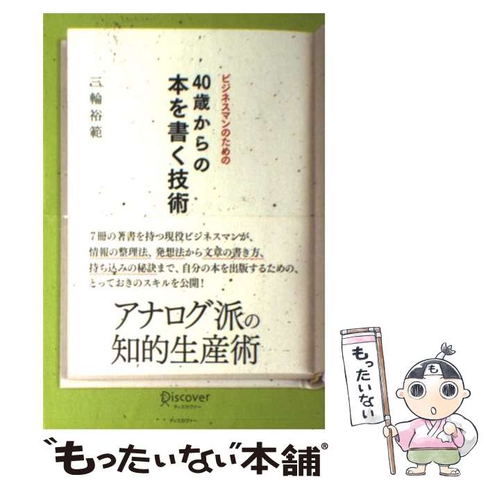  ビジネスマンのための40歳からの本を書く技術 / 三輪 裕範 / ディスカヴァー・トゥエンティワン 