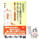  一日の中でもっとも愉快なことを真っ先に考えよう！ マーフィーの成功法則 / 謝 世輝 / 三笠書房 