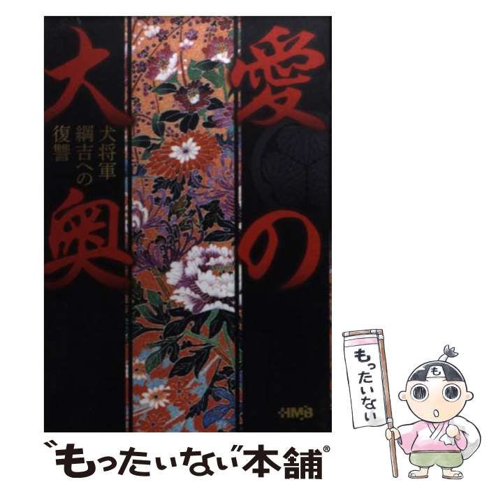 【中古】 愛の大奥 犬将軍綱吉への復讐 / 富沢 みどり, 井出 智香恵 / ホーム社 [文庫]【メール便送料無料】【あす楽対応】のサムネイル