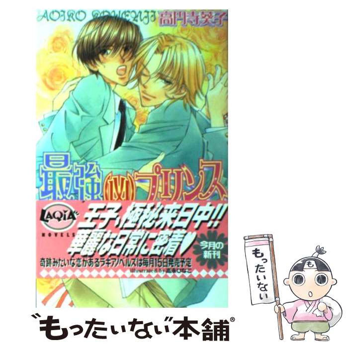 【中古】 最強（凶）プリンス 王子様は今日も迷惑 / 高円寺