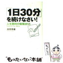 【中古】 「1日30分」を続けなさい！ 人生勝利の勉強法55 / 古市 幸雄 / マガジンハウス 単行本（ソフトカバー） 【メール便送料無料】【あす楽対応】