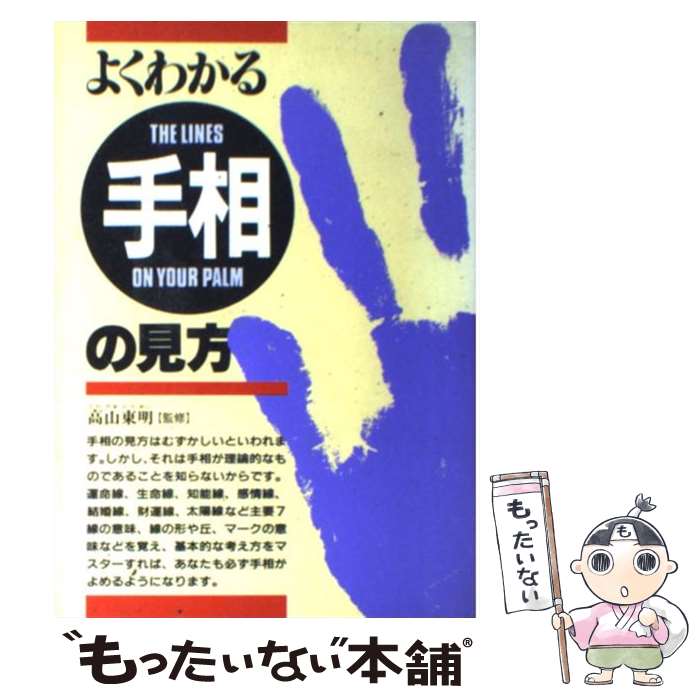 【中古】 よくわかる手相の見方 / 西東社 / 西東社 [単行本]【メール便送料無料】【あす楽対応】