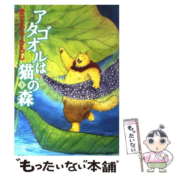 【中古】 アタゴオルは猫の森 3 / ますむら・ひろし / KADOKAWA(メディアファクトリー) [コミック]【メール便送料無料】【あす楽対応】