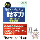 【中古】 仕事ができる人の「話す力」 / 江川 純 / 三笠書房 [文庫]【メール便送料無料】【あす楽対応】