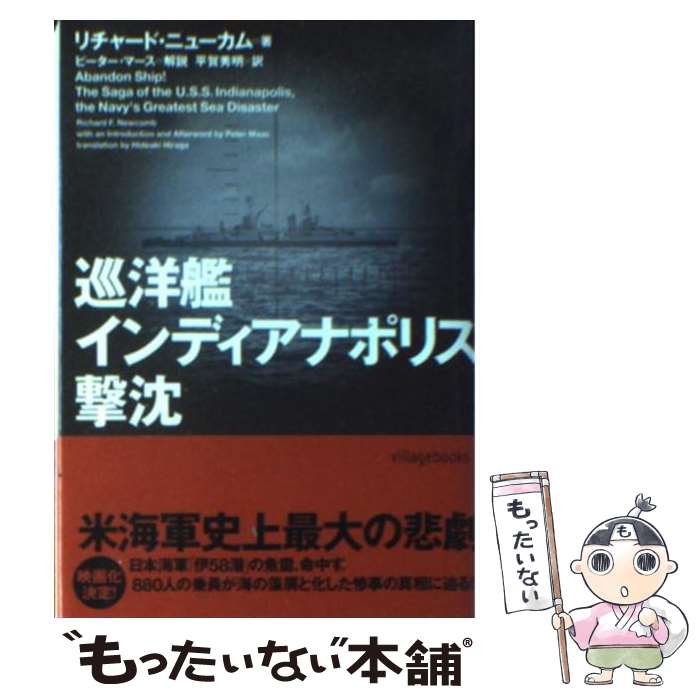 【中古】 巡洋艦インディアナポリス撃沈 / リチャード ニュ