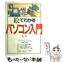 【中古】 絵でわかるパソコン入門 / 神 一郎 / 西東社 [単行本]【メール便送料無料】【あす楽対応】