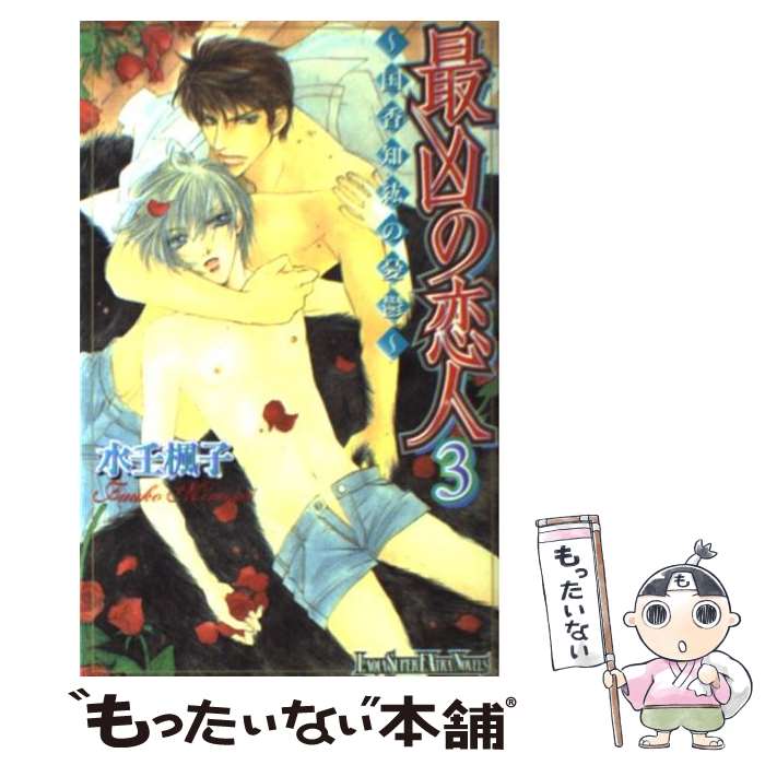 【中古】 最凶の恋人　3 / 水壬 楓子, しおべり 由生 / ハイランド [単行本]【メール便送料無料】【最短翌日配達対応】