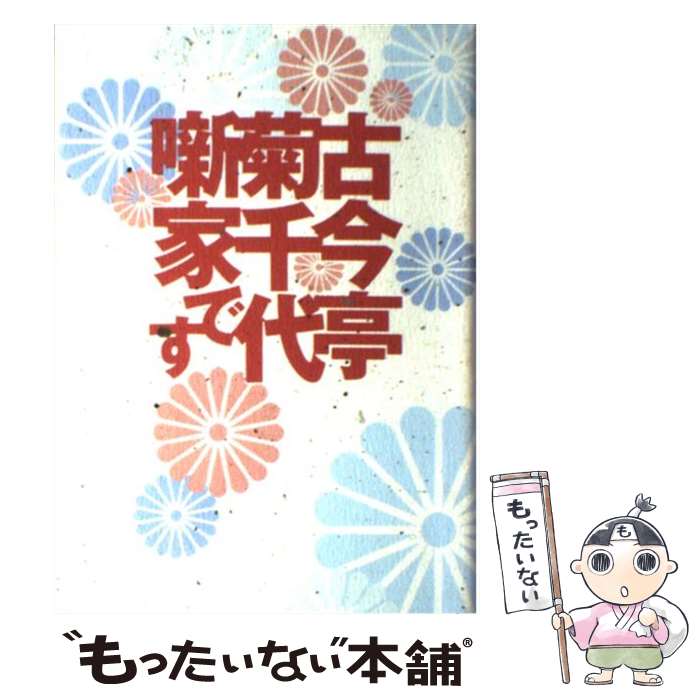 【中古】 古今亭菊千代、噺家です。 / 古今亭 菊千代 / 日本出版社 [単行本]【メール便送料無料】【最短翌日配達対応】