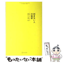 【中古】 凹まない人の秘密 / アル・シーバート, 林田レジリ浩文 / ディスカヴァー・トゥエンティワン [単行本（ソフトカバー）]【メール便送料無料】【あす楽対応】