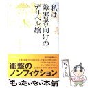  私は障害者向けのデリヘル嬢 / 大森 みゆき / ブックマン社 