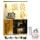 【中古】 黄色い涙 / 永島 慎二 / マガジンハウス [単行本]【メール便送料無料】【あす楽対応】