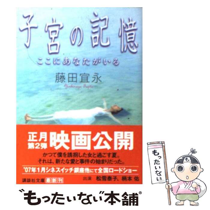 【中古】 子宮の記憶 ここにあなたがいる / 藤田 宜永 / 講談社 文庫 【メール便送料無料】【あす楽対応】