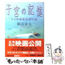  子宮の記憶 ここにあなたがいる / 藤田 宜永 / 講談社 