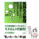  気持ちの整理 不思議なくらい前向きになる94のヒント / 斎藤 茂太 / 三笠書房 