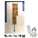  はじめて学ぶやさしい民法 公務員試験 / 長尾 治助 / 実務教育出版 