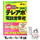 【中古】 10秒で決めるテレアポ＆電話営業術 即効！ / 浅野 哲 / フォレスト出版 [単行本（ソフトカバー）]【メール便送料無料】【あす楽対応】