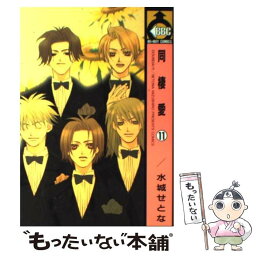 【中古】 同棲愛 11 / 水城 せとな / ビブロス [コミック]【メール便送料無料】【あす楽対応】