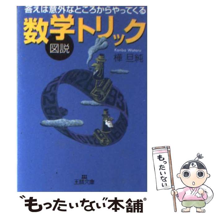 【中古】 図説数学トリック / 樺 旦純 / 三笠書房 [文庫]【メール便送料無料】【あす楽対応】