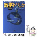 【中古】 図説数学トリック / 樺 旦純 / 三笠書房 [文庫]【メール便送料無料】【あす楽対応】