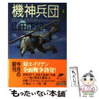 【中古】 機神兵団 3 / 山田 正紀 / 角川春樹事務所 [文庫]【メール便送料無料】【あす楽対応】