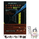  誰も知らない五つ星ホテルの24時間 匿名ホテルマンの爆笑告白記 / イモジェン エドワーズ‐ジョーンズ, Imogen Edwards‐Jones, 和波 / 