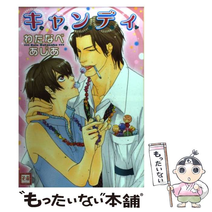 【中古】 キャンディ / わたなべ あじあ / 芳文社 [コミック]【メール便送料無料】【あす楽対応】