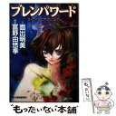 【中古】 ブレンパワード 2 / 面出 明美 / 角川春樹事務所 文庫 【メール便送料無料】【あす楽対応】