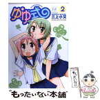 【中古】 ゆゆ式 2 / 三上 小又 / 芳文社 [コミック]【メール便送料無料】【あす楽対応】