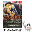 【中古】 秘書と野獣 / 高橋 ゆう / 芳文社 [コミック]【メール便送料無料】【あす楽対応】