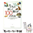 【中古】 子どもと楽しく暮らす100の方法 / イレイン セントジェームズ, Elaine St.James, 田辺 希久子 / ジャパンタイムズ出版 単行本 【メール便送料無料】【あす楽対応】