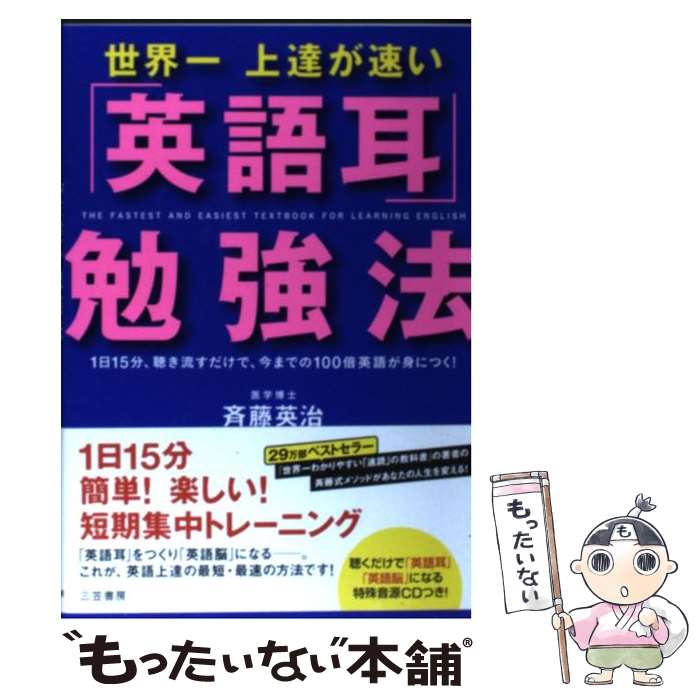 【中古】 世界一上達が速い「英語耳」勉強法 / 斉藤 英治 / 三笠書房 [単行本（ソフトカバー）]【メール便送料無料】【あす楽対応】