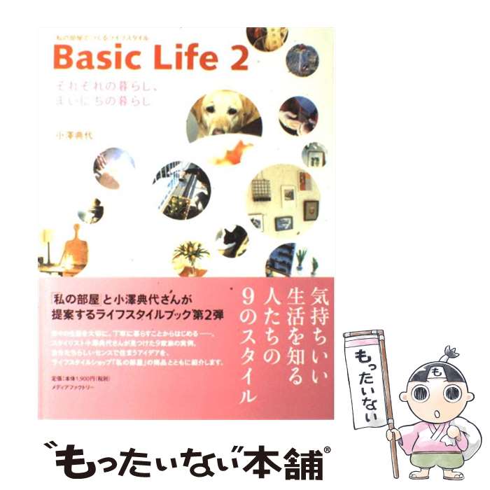 【中古】 それぞれの暮らし、まいにちの暮らし Basic　life2 / 小沢 典代 / KADOKAWA(メディアファクトリー) [単行本]【メール便送料無料】【最短翌日配達対応】