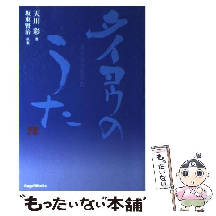 【中古】 タイヨウのうた / 天川　彩 / S・D・P出版 [単行本]【メール便送料無料】【あす楽対応】