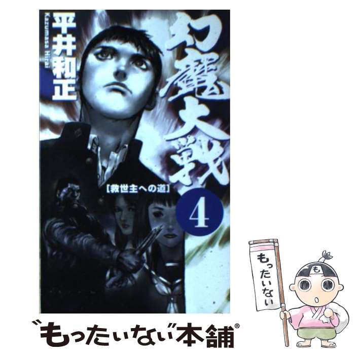 【中古】 幻魔大戦（4） / 平井 和正 / アスペクト [新書]【メール便送料無料】【最短翌日配達対応】