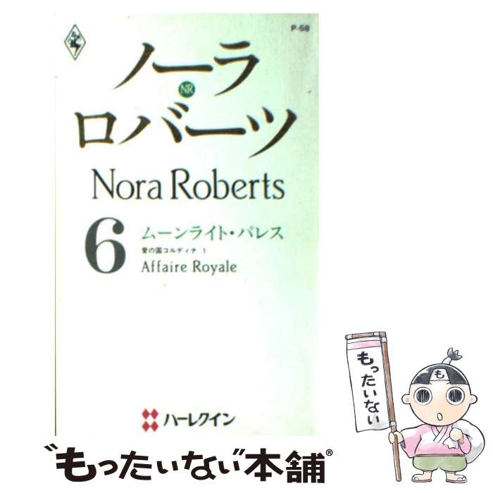 著者：ノーラ ロバーツ, 三谷 ゆか, Nora Roberts出版社：ハーパーコリンズ・ジャパンサイズ：新書ISBN-10：4833599198ISBN-13：9784833599191■通常24時間以内に出荷可能です。※繁忙期やセール等、ご注文数が多い日につきましては　発送まで48時間かかる場合があります。あらかじめご了承ください。 ■メール便は、1冊から送料無料です。※宅配便の場合、2,500円以上送料無料です。※最短翌日配達ご希望の方は、宅配便をご選択下さい。※「代引き」ご希望の方は宅配便をご選択下さい。※配送番号付きのゆうパケットをご希望の場合は、追跡可能メール便（送料210円）をご選択ください。■ただいま、オリジナルカレンダーをプレゼントしております。■お急ぎの方は「もったいない本舗　お急ぎ便店」をご利用ください。最短翌日配送、手数料298円から■まとめ買いの方は「もったいない本舗　おまとめ店」がお買い得です。■中古品ではございますが、良好なコンディションです。決済は、クレジットカード、代引き等、各種決済方法がご利用可能です。■万が一品質に不備が有った場合は、返金対応。■クリーニング済み。■商品画像に「帯」が付いているものがありますが、中古品のため、実際の商品には付いていない場合がございます。■商品状態の表記につきまして・非常に良い：　　使用されてはいますが、　　非常にきれいな状態です。　　書き込みや線引きはありません。・良い：　　比較的綺麗な状態の商品です。　　ページやカバーに欠品はありません。　　文章を読むのに支障はありません。・可：　　文章が問題なく読める状態の商品です。　　マーカーやペンで書込があることがあります。　　商品の痛みがある場合があります。