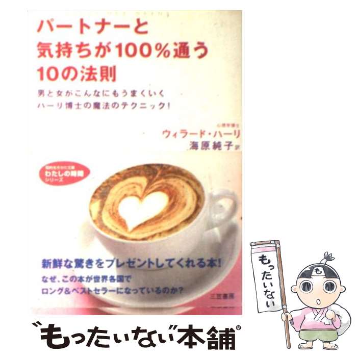 【中古】 パートナーと気持ちが100％通う10の法則 / ウィラード ハーリ, Harley,Willard F.,Jr., 海原 純子 / 三笠書房 文庫 【メール便送料無料】【あす楽対応】