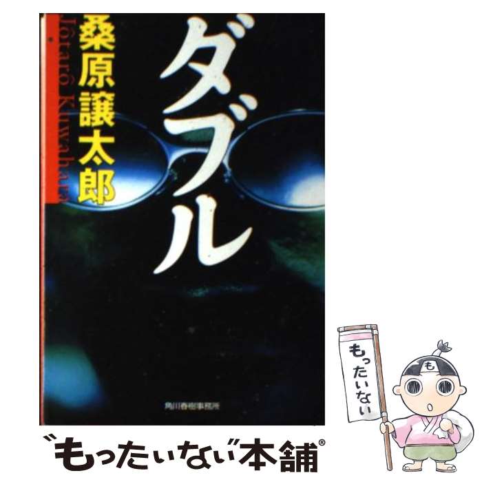  ダブル / 桑原 譲太郎 / 角川春樹事務所 